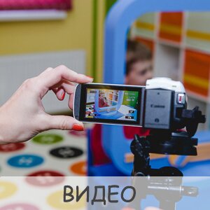 Видео